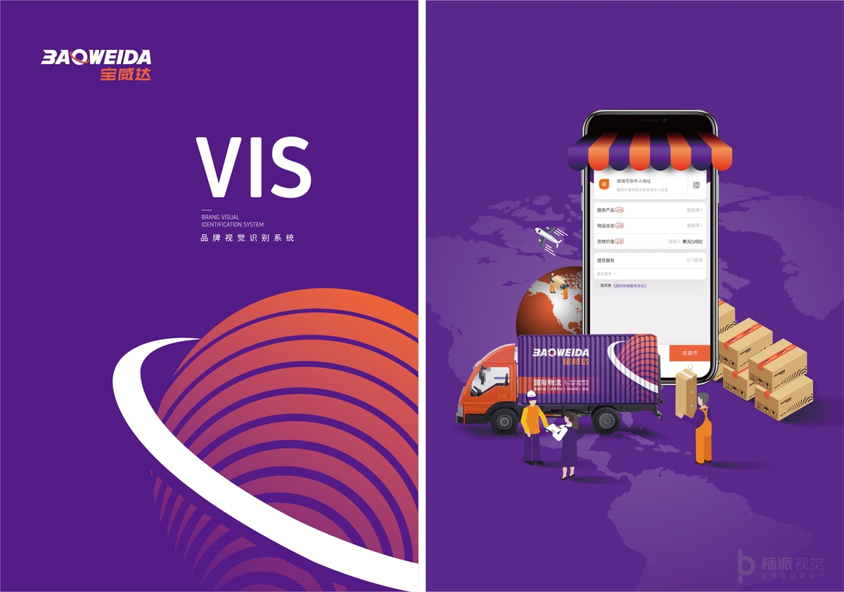 寶威達國際物流品牌logo設計-VI系統-標派微型VI-品牌策劃設計