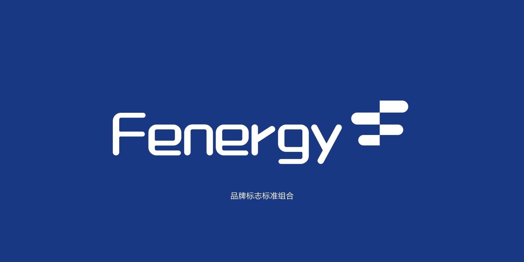 深圳品牌設計公司,新能源品牌策劃設計,logo設計,VI設計公司