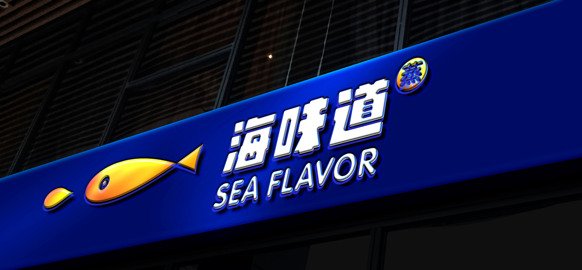 海味道品牌VI設(shè)計