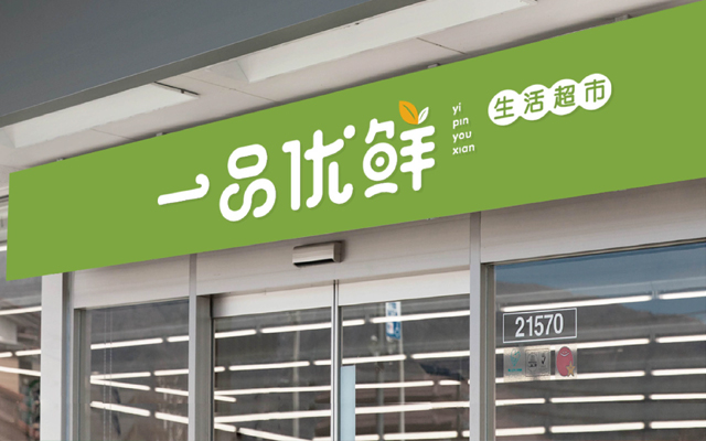 商超品牌設計，商標微型VI設計，商超LOGO設計公司{標派視覺微型VI設計}