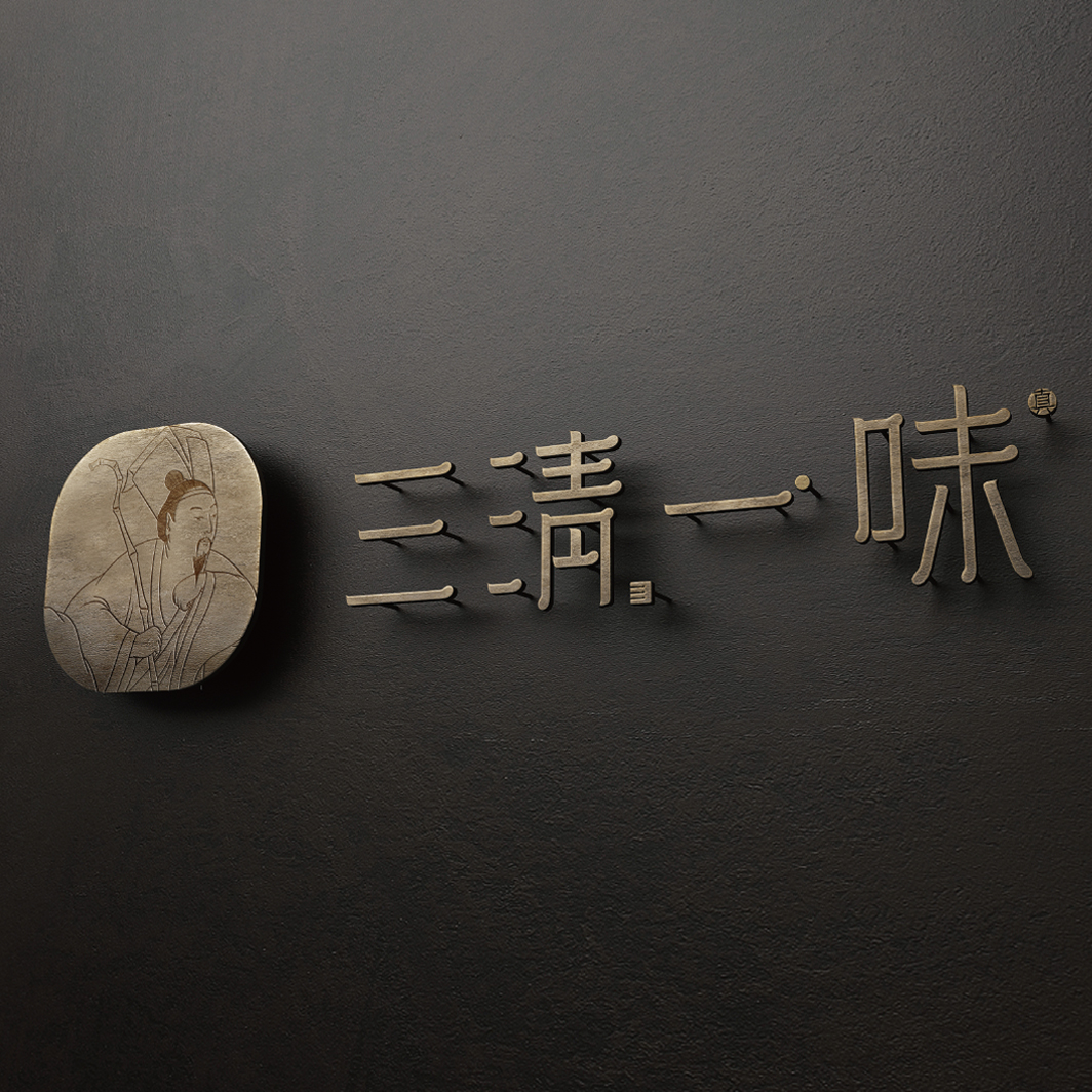 三清一味  人文雅薈私廚  品牌設(shè)計